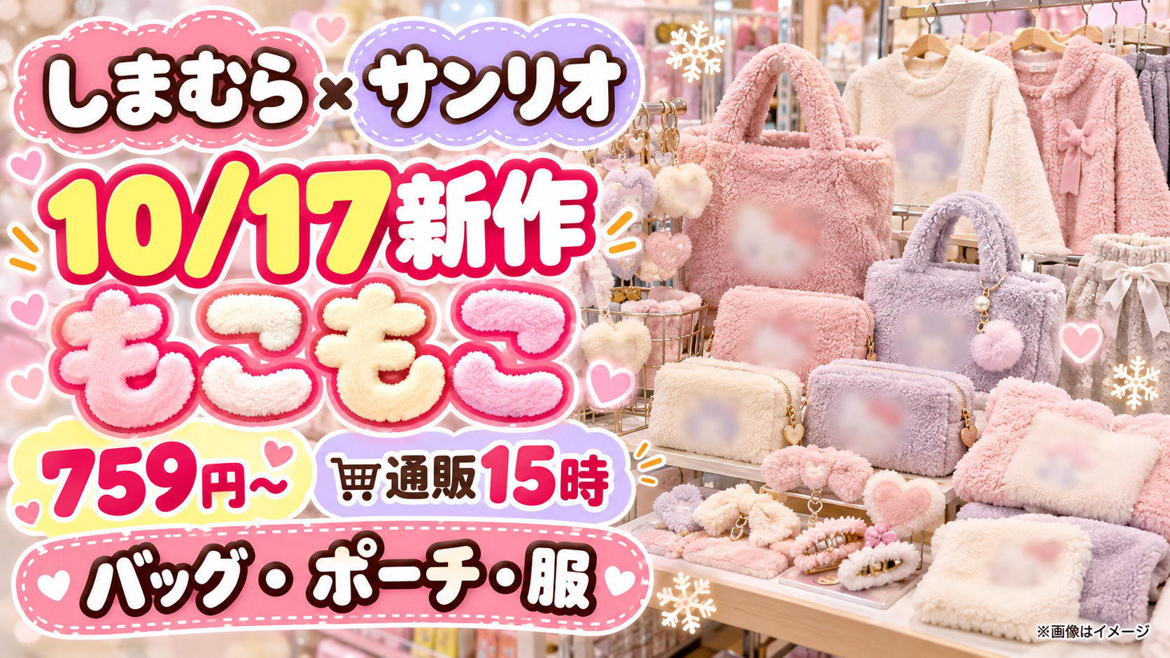 【しまむら×サンリオ10/17】もこもこ新作759円～！ポーチ・バッグ・服の値段一覧と通販15時攻略