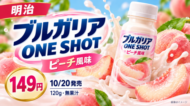 【明治ブルガリアONE SHOTピーチ】10/20発売149円！120g・無果汁とトクホの注意点