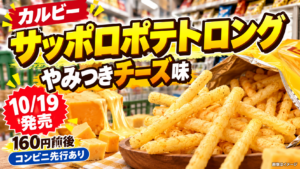 【サッポロポテトロング チーズ味2026】10/19スーパーなどで発売！コンビニ先行との違い・160円目安