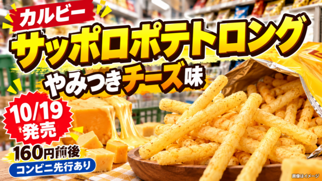 【サッポロポテトロング チーズ味2026】10/19スーパーなどで発売！コンビニ先行との違い・160円目安