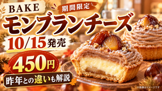 【BAKEモンブランチーズ2026】10/15発売！450円・いつまで？昨年との違い＆販売店・通販を解説