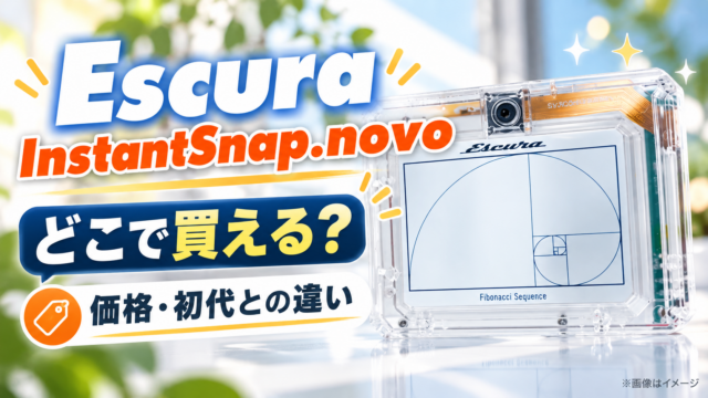Escura「InstantSnap.novo」はどこで買える？価格・初代との違い・限定クリアを解説