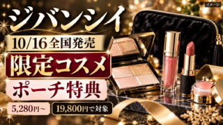 【ジバンシイ2026ホリデー】10/16全国発売！限定コスメ5,280円～・19,800円ポーチ特典と買い方