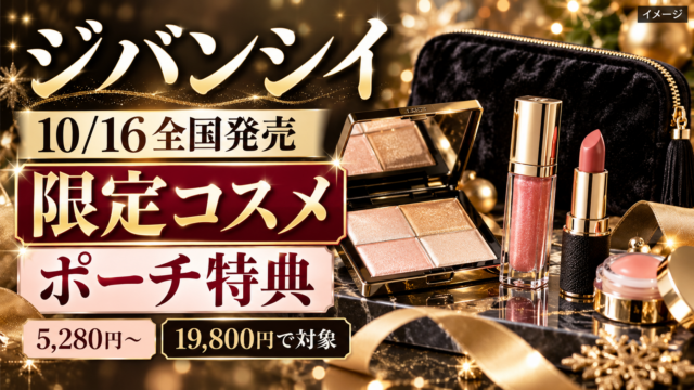 【ジバンシイ2026ホリデー】10/16全国発売！限定コスメ5,280円～・19,800円ポーチ特典と買い方