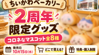 【ちいかわベーカリー2周年】コロネなマスコット全8種はどこで買える？値段・3,300円特典・10/29との違い