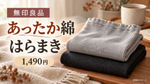 【無印良品あったか綿はらまき2026】1,490円で何が違う？サイズ・素材・購入前の注意点