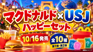 【マック×USJ】ハッピーセット10/16発売！全10種・第1弾と第2弾・1500円応募キャンペーンの違い