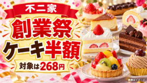 【不二家116周年創業祭2026】ケーキ半額268円はいつ？11月2回の開催日と予約3,900円セット