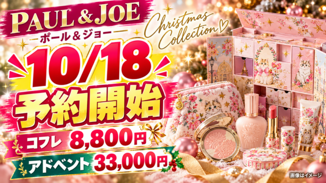 【ポール＆ジョー10/18予約】8,800円コフレと33,000円アドベント、違いと高島屋10時攻略
