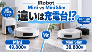 【ルンバMiniとMini Slimの違い】49,800円と39,800円！自動ゴミ収集・充電台の差とは？