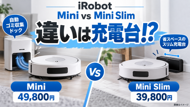 【ルンバMiniとMini Slimの違い】49,800円と39,800円！自動ゴミ収集・充電台の差とは？