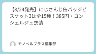 【8/24発売】にじさんじ缶バッジビスケット3は全15種！385円・コンシェルジュ衣装